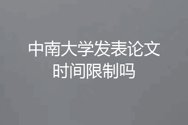 中南大学发表论文时间限制吗