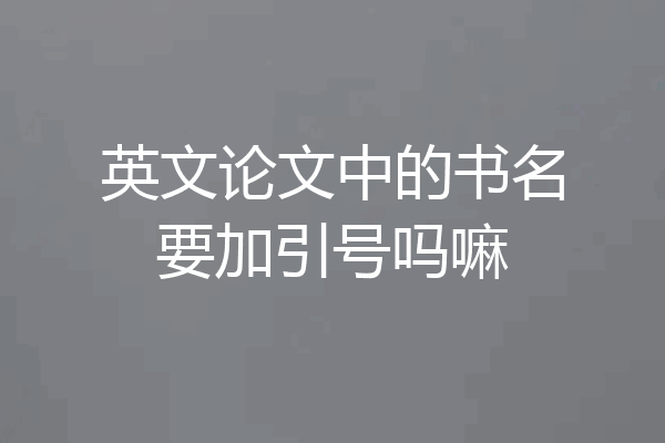 英文论文中的书名要加引号吗嘛