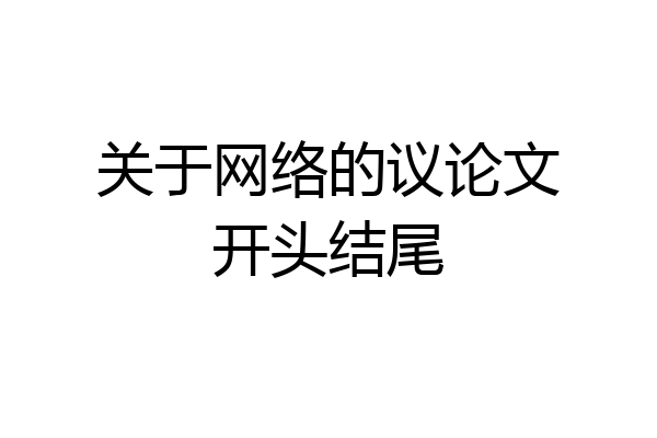 关于网络的议论文开头结尾