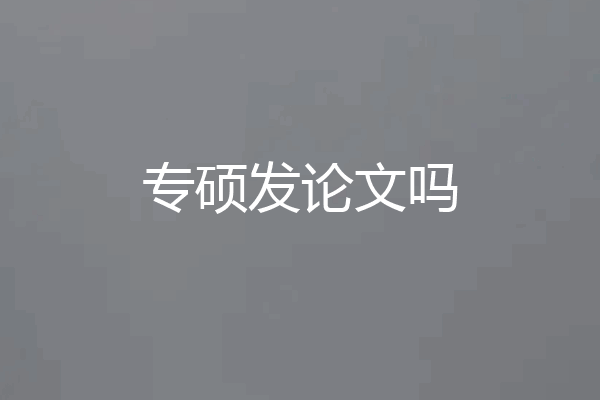 专硕发论文吗