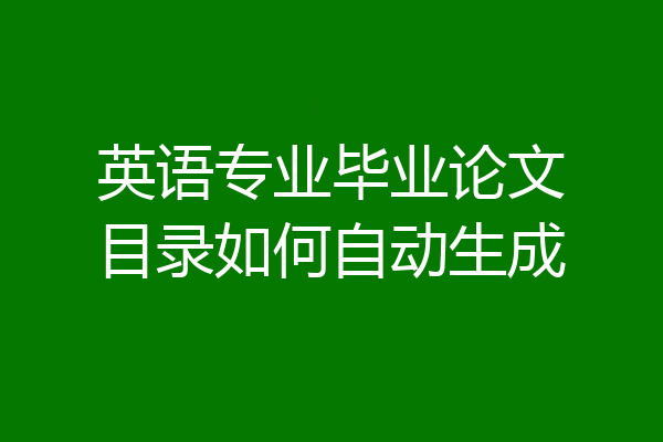 英语专业毕业论文目录如何自动生成