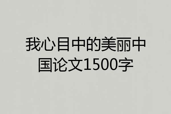 我心目中的美丽中国论文1500字