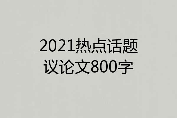 2021热点话题议论文800字