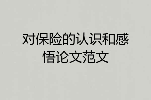 对保险的认识和感悟论文范文