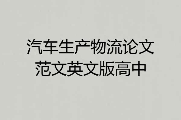 汽车生产物流论文范文英文版高中