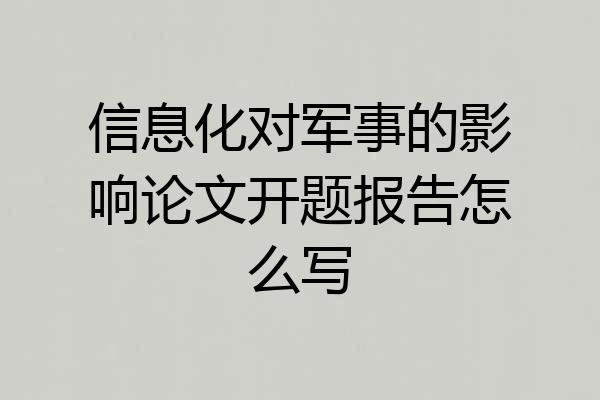 信息化对军事的影响论文开题报告怎么写