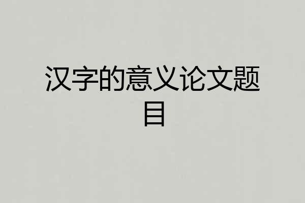 汉字的意义论文题目