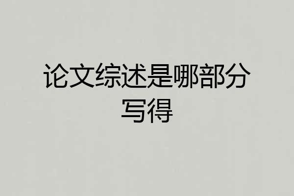 论文综述是哪部分写得