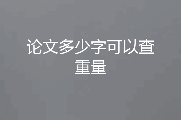 论文多少字可以查重量