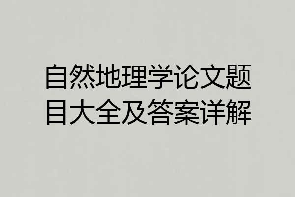 自然地理学论文题目大全及答案详解