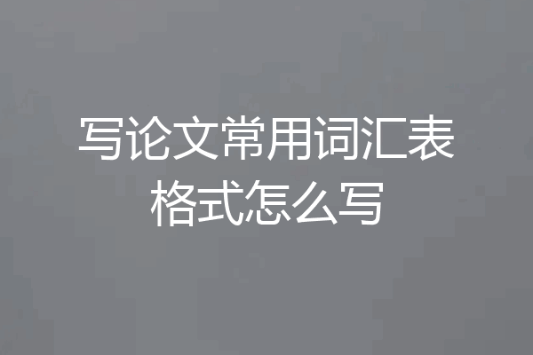 写论文常用词汇表格式怎么写