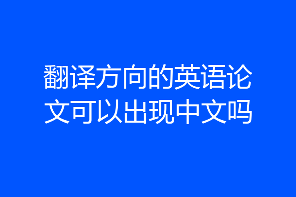 翻译方向的英语论文可以出现中文吗