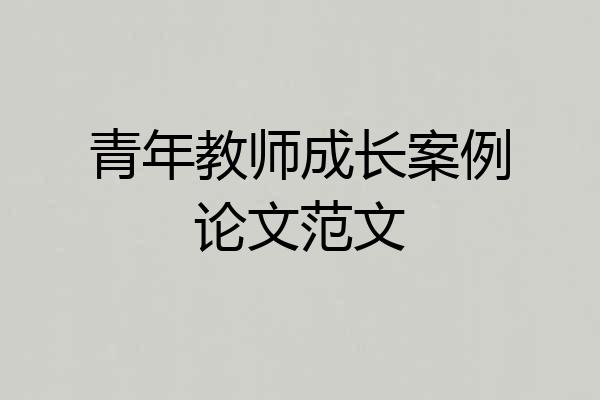 青年教师成长案例论文范文