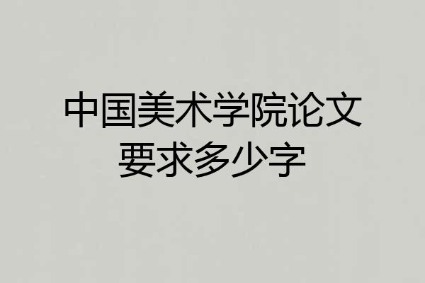 中国美术学院论文要求多少字