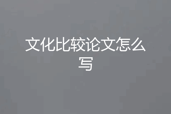 文化比较论文怎么写