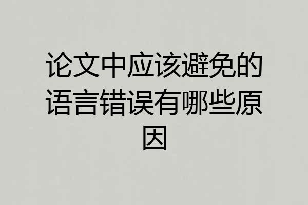 论文中应该避免的语言错误有哪些原因