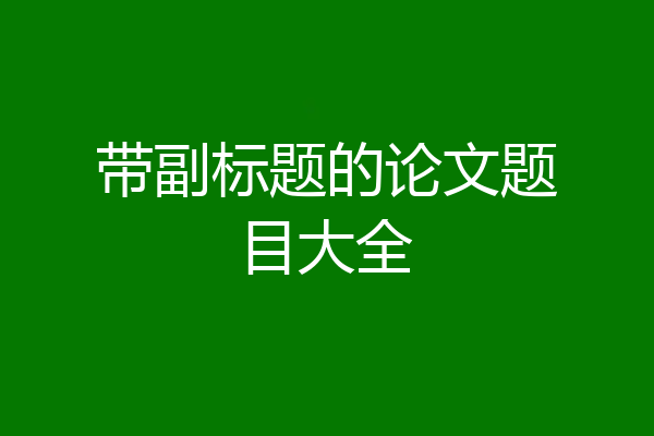 带副标题的论文题目大全