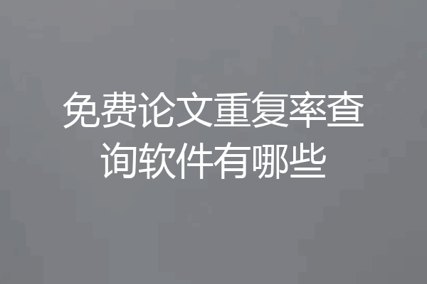 免费论文重复率查询软件有哪些