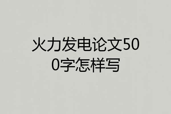 火力发电论文500字怎样写