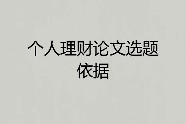 个人理财论文选题依据