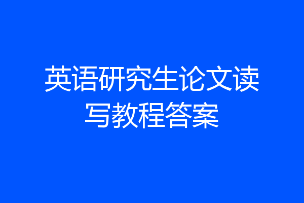 英语研究生论文读写教程答案