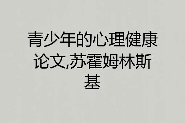 青少年的心理健康论文,苏霍姆林斯基