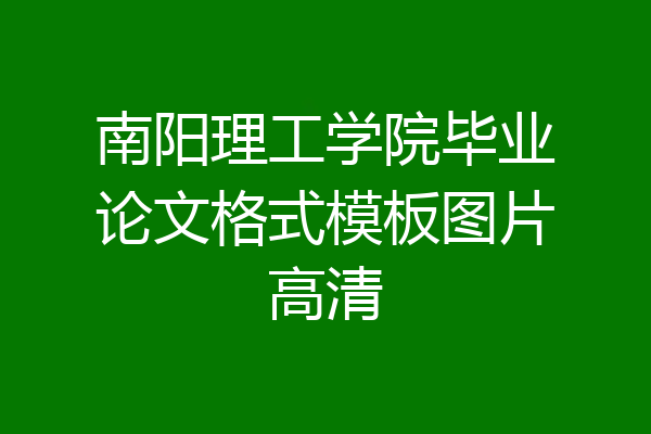 南阳理工学院毕业论文格式模板图片高清