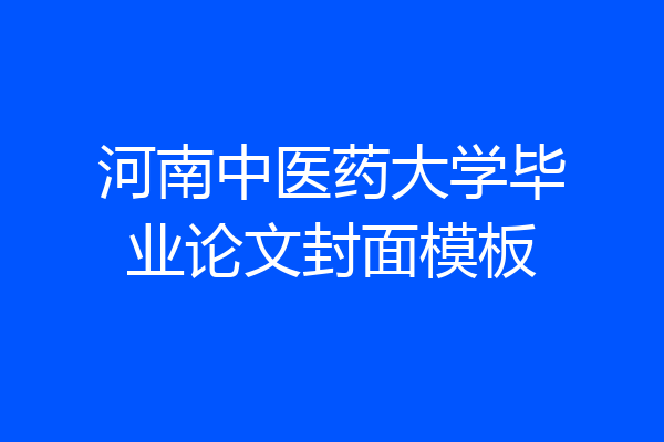 河南中医药大学毕业论文封面模板