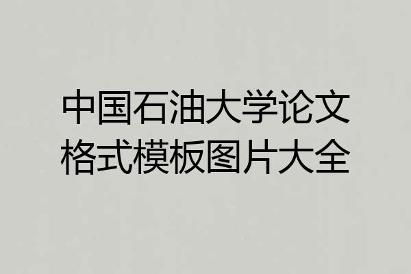 中国石油大学论文格式模板图片大全