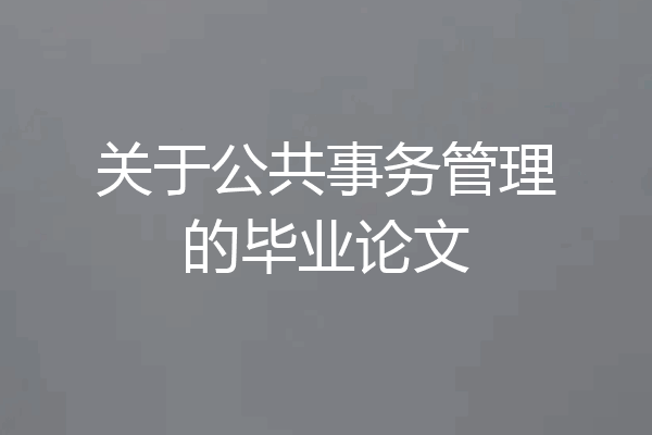 关于公共事务管理的毕业论文