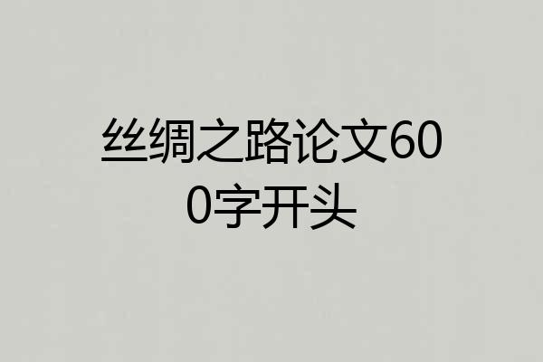 丝绸之路论文600字开头
