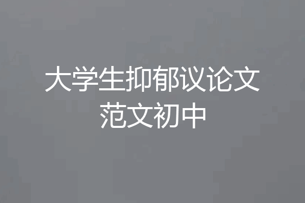 大学生抑郁议论文范文初中