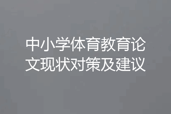 中小学体育教育论文现状对策及建议