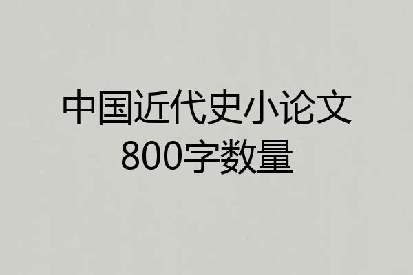中国近代史小论文800字数量