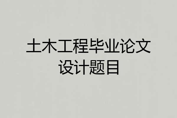 土木工程毕业论文设计题目