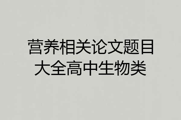 营养相关论文题目大全高中生物类