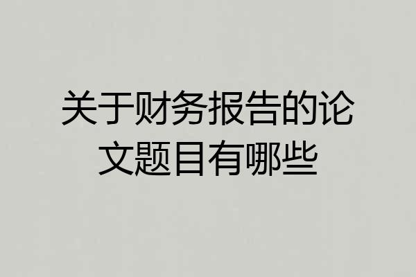 关于财务报告的论文题目有哪些