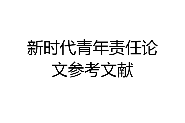 新时代青年责任论文参考文献