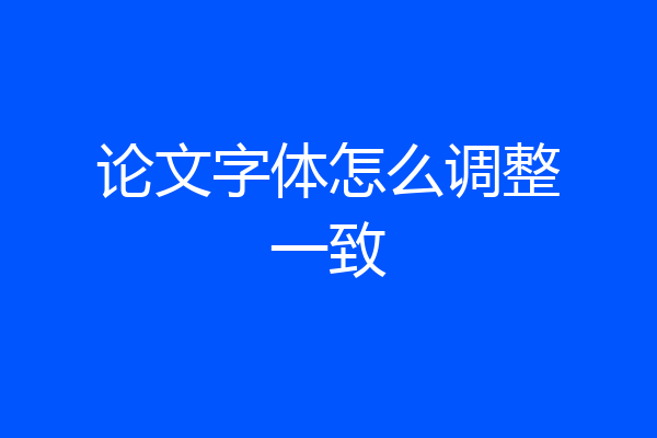 论文字体怎么调整一致