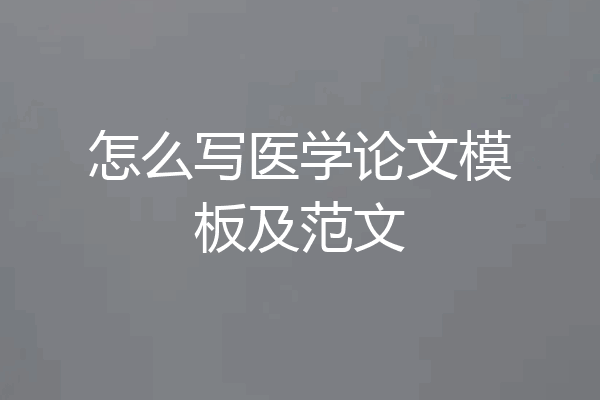 怎么写医学论文模板及范文