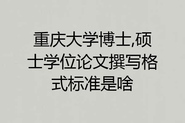 重庆大学博士,硕士学位论文撰写格式标准是啥