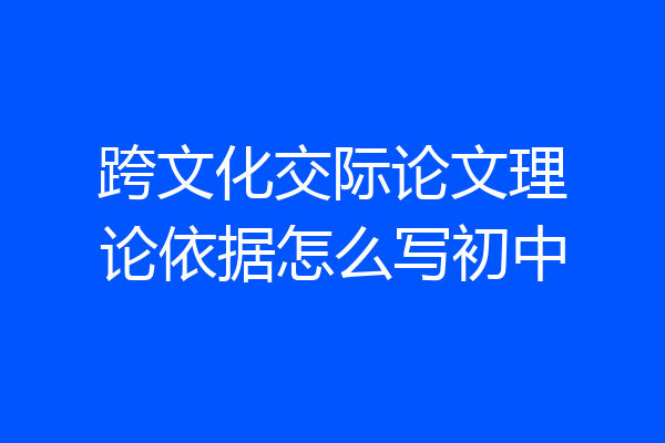 跨文化交际论文理论依据怎么写初中