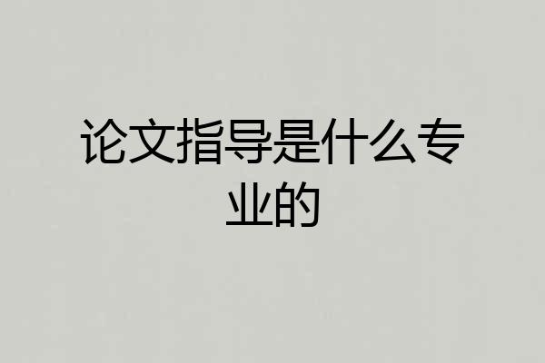 论文指导是什么专业的