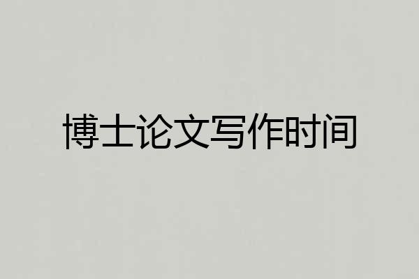 博士论文写作时间