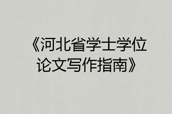 《河北省学士学位论文写作指南》