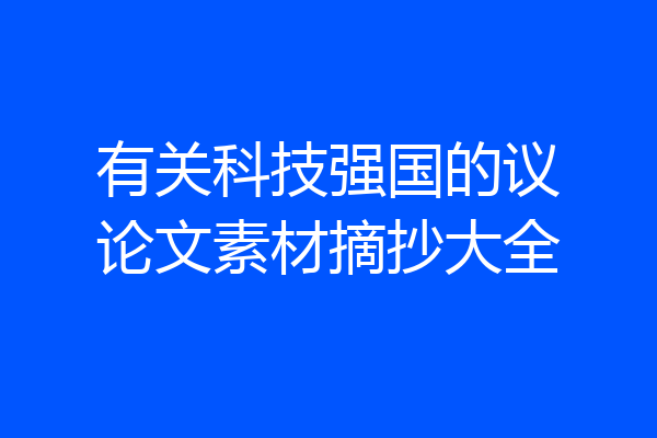 有关科技强国的议论文素材摘抄大全