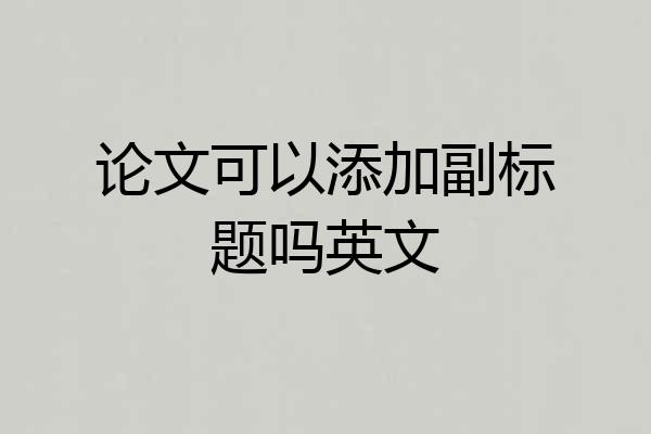 论文可以添加副标题吗英文
