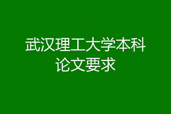 武汉理工大学本科论文要求