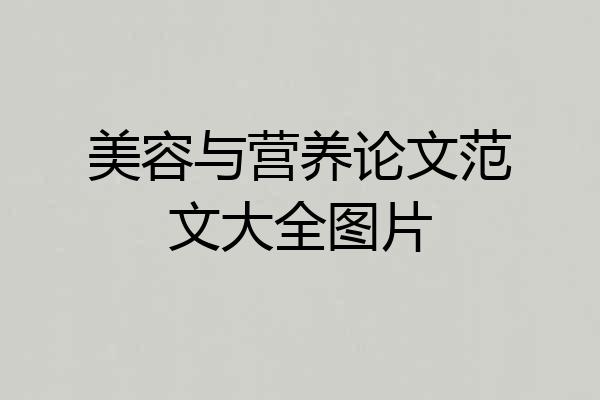 美容与营养论文范文大全图片