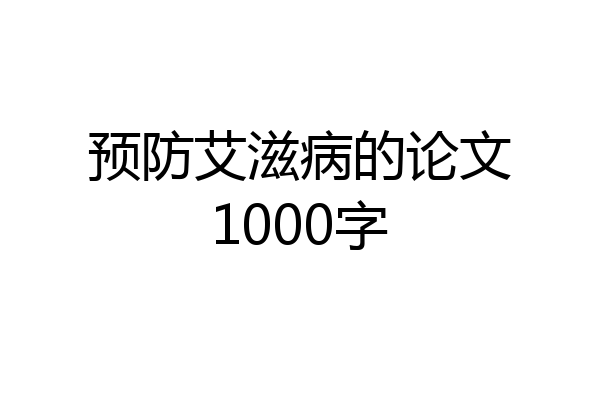 预防艾滋病的论文1000字